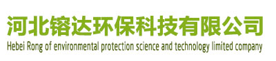 河北镕達(dá)環(huán)?？萍加邢薰? /></div>
			<div   id=